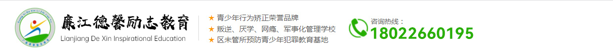 廉江德馨励志教育文化传播有限公司